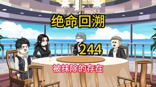 被抹除的存在《绝命回溯》244