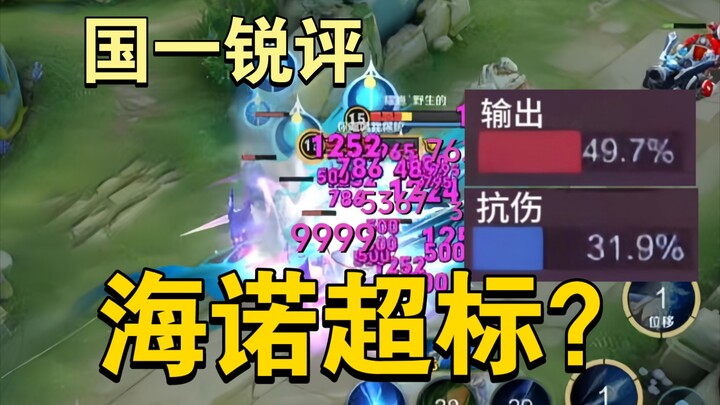 Is the new hero Hainuo really overpowered? 50 damage output and 30 damage mitigation, yet it’s compl
