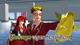 คู่ป่วนซากุระ 🐷หมูทองคำหายไปไหน? - Sakura Golden Pig 2