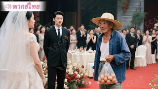 [พากย์ไทยเต็มเรื่อง] พ่อมหาเศรษฐีปลอมตัวเป็นคนขายไข่ไปงานแต่งลูกชาย เพื่อลองใจว่าที่ลูกสะใภ้