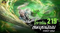 โลกอันสมบูรณ์แบบ ตอนที่ 219 ซับไทย 4K