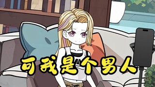可我是个男人