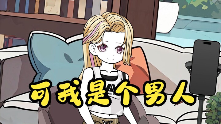 可我是个男人