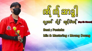 ဆူ့ကေဝ့်_ယိုင်_ကျဝ်အဲထင့်_ကဝ်လိက်ကဝ်ချဲကဲလာဆါ်😍🤗(1080p)