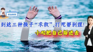 If you encounter these three types of children "crying for help", ignore them even if you are beaten
