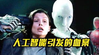 一场人工智能引发的血案，悬疑惊悚电影《玛歌》