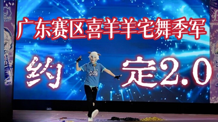 跨越三年的宿命约定2.0原创编舞【广东赛区喜羊羊与灰太狼星舞银河比赛】