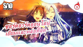 ซอร์ดอาร์ตออนไลน์| ช่วงเวลาต่อสู้ที่เยี่ยมและหล่อที่สุดใน SAO_C