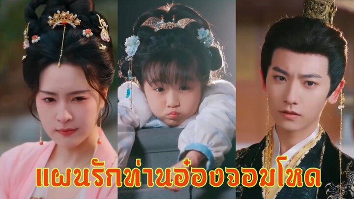 (พากย์+ai) แผนรักท่านอ๋องจอมโหด