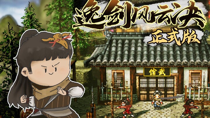 [Feng Xiao’s Gameplay] The Official Version Is Finally Out! Classic Wuxia RPG | Yijian Fengyun Jue –