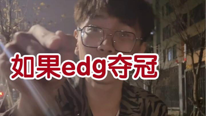 ถ้าEDG ได้แชมป์ ฉันจะไปที่สนามกีฬา แต่งตัวเป็นผู้หญิงแล้ววิ่ง 1000 เมตรทันที...