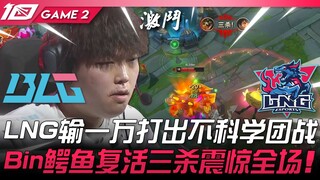 BLG vs LNG 扯！ LNG输一万打出不科学团战！ Bin鳄鱼复活三杀震惊全场！ Game 2 | 2023 LPL夏季赛精华