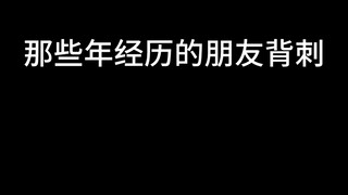 身边总是少不了兄弟和小人~