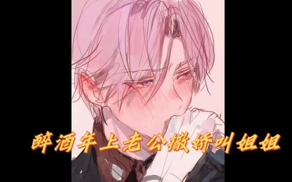 女性向——醉酒年上老公撒娇叫姐姐