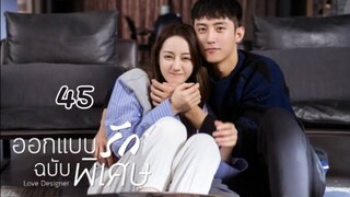 Love Designer EP 45 (จบ)