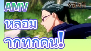 [มหาเวทย์ผนึกมาร] AMV | หล่อมากทุกคน!