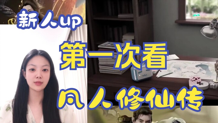 [Everyday Reactions] A newbie tries being a creator—let’s dive into Han Li’s cultivation journey!