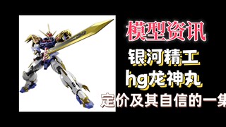 【模型资讯】银河精工龙神丸上架