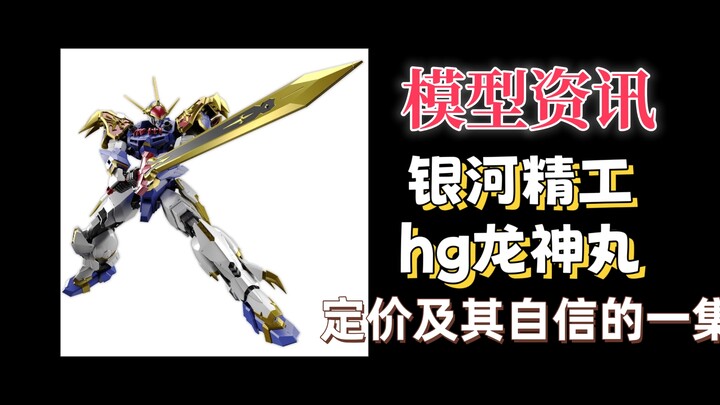 【模型资讯】银河精工龙神丸上架