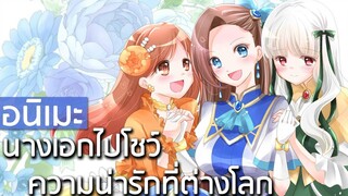 7 อนิเมะที่นางเอกไปโชว์ความน่ารักที่ต่างโลก ผู้หญิงก็ไปต่างโลกได้หมือนกันนะ