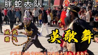 走位丝滑！胖蛇大队震撼英歌舞，网友:这是中华战舞！