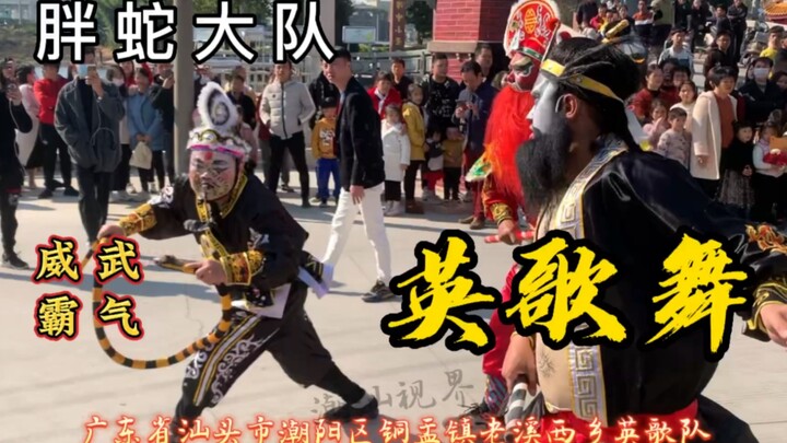 走位丝滑！胖蛇大队震撼英歌舞，网友:这是中华战舞！