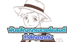 พันธสัญญาเนเวอร์แลนด์|[วาดด้วยมือ AMV /นอร์มัน&เอ็มมา]ทำสัญญากัน