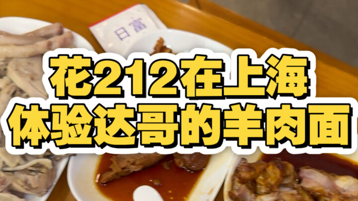 Menghabiskan 212 yuan di Shanghai untuk mencicipi mi daging kambing ala Kakak Da, lihat seberapa men