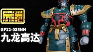超级霸王电影弹！丨MIA 九龙高达 美版【狼牙考古】第83期 万代 MS in ACTION!! GF12-035NH