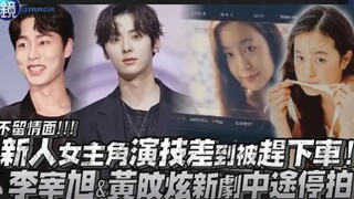 新人女主角演技差到被赶下车！ 李宰旭&黄旼炫新剧《还魂》中途停拍