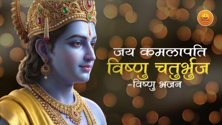 जय कमलापति विष्णु चतुर्भुज Jay Kamlapati Vishnu Chaturbhuj ...