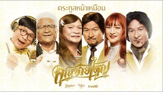 คุณชายใหญ่ - ตระกูลหน้าเหมือน