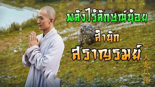 พลังไร้ลักษณ์น้อยของสำนักสราญรมย์ | แปดเทพอสูรมังกรฟ้า