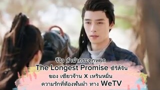 ซีรีส์จีนแนวย้อนยุค ลำนำกระดูกหยก The Longest Promiseโรแมนติกแฟนตาซี