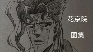 手绘《花京院》详细图集过程