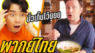 ภาค1 แกงเขียวหวานบ้านไหนของเอ็ง! ลุงโรเจอร์ VS เจมี่เชฟจอมมั่ว (พากย์ไทย)