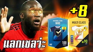 แลกเชลเอาการ์ดบวก8 มาเปิดเล่นๆ [FIFA Online4]