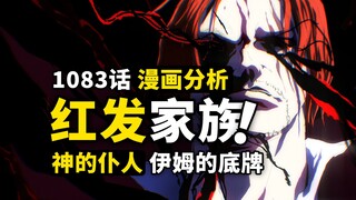香克斯与神之骑士团有什么渊源？起底神秘的费加兰德家族！天龙人最强力量诞生！海贼王1083话细节伏笔分析