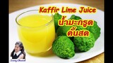 วิธีทำน้ำมะกรูดคั้นสด : How to make kaffir lime juice l Sunny Thai Food