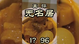 Perjalanan ke Sui Bian | Seperti apa rasanya di Wumingju, jamuan makan utama negeri ini? Perjalanan 