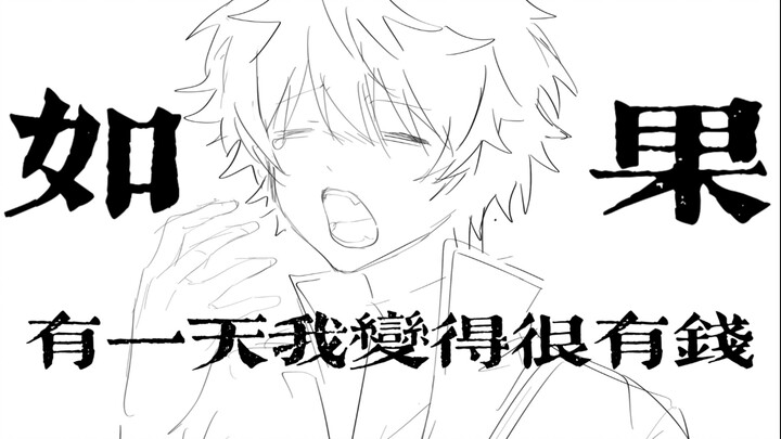 【银魂手书/原作向】《如果有一天我变得很有钱》