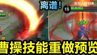 Skill server pengalaman Cao Cao telah diperbaiki! Kisaran jurus pamungkas versi baru hampir layar pe