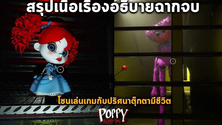 สรุปเนื้อเรื่อง Poppy Playtime Chapter 2 l อธิบายฉากจบ & ห้องเล่นเกมคุณแม่ขายาว Mommy Long Leg