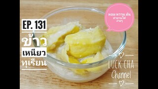 ข้าวเหนียวทุเรียน EP. 131 วิธีทำ ข้าวเหนียว #น้ำกะทิทุเรียน  #เมนูง่ายๆใครๆก็ทำได้