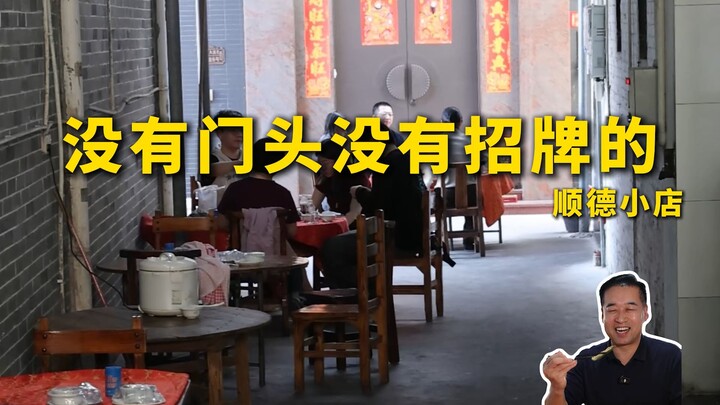 Đặc Cừ Thám Điếm | Quán nhỏ ở Thuận Đức không có biển hiệu, không có cửa ra vào – Trứ Tứ Vị