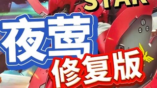 这么快就修复了？STAR夜莺修复版
