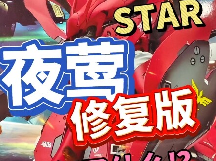 这么快就修复了？STAR夜莺修复版