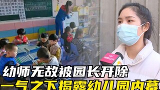 A beautiful kindergarten teacher was fired and, in a fit of anger, exposed the kindergarten's secret