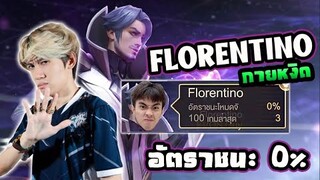 RoV : Florentino กายหงิด 0%