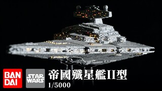 万代 1/5000 星球大战 歼星舰 模型展示
